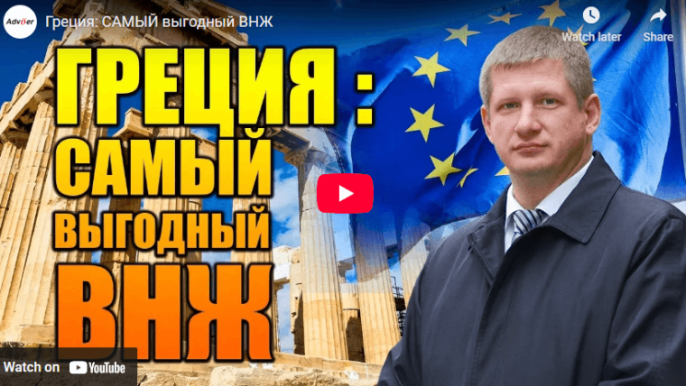 Греция: САМЫЙ выгодный ВНЖ