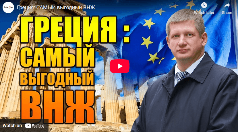 Греция: САМЫЙ выгодный ВНЖ